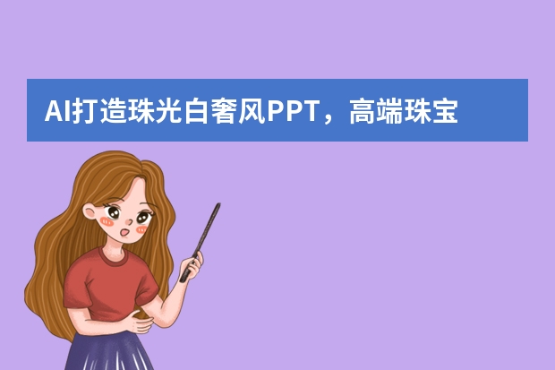 AI打造珠光白奢風(fēng)PPT，高端珠寶宣傳盡顯高級