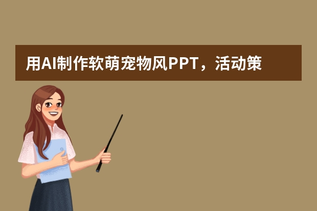用AI制作軟萌寵物風(fēng)PPT，活動策劃超受喜愛！