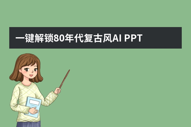 一鍵解鎖80年代復(fù)古風(fēng)AI PPT，打造超贊復(fù)古主題派對?
