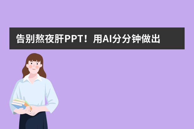 告別熬夜肝PPT！用AI分分鐘做出驚艷美妝發(fā)布會級幻燈片！