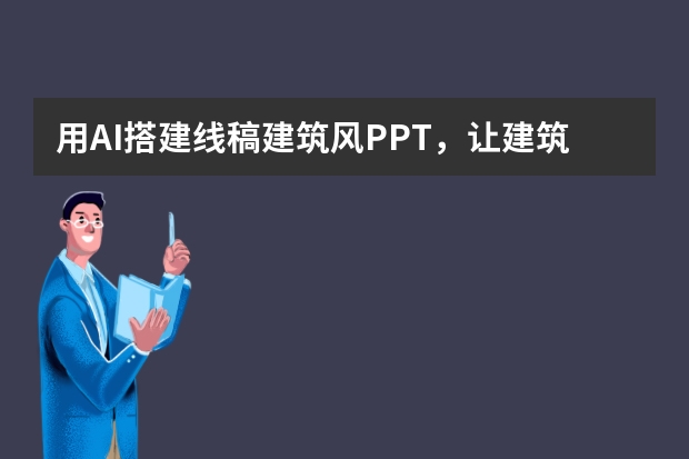 用AI搭建線稿建筑風(fēng)PPT，讓建筑設(shè)計(jì)匯報(bào)更專業(yè)