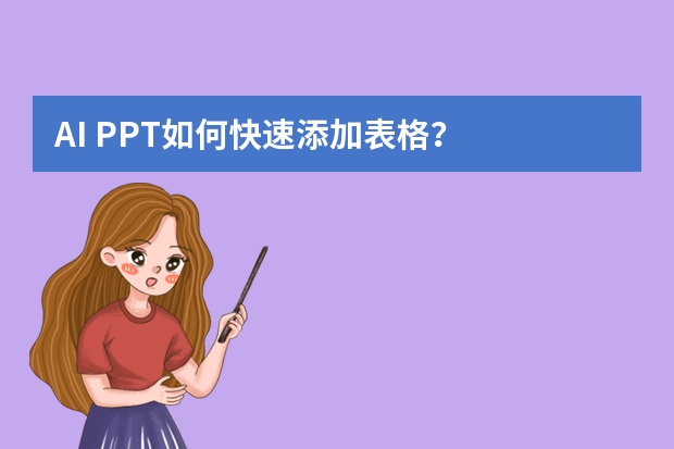 AI PPT如何快速添加表格？