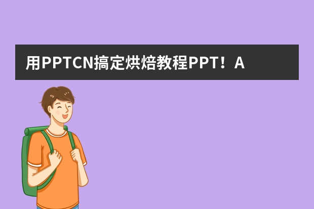 用PPT.CN搞定烘焙教程PPT！AI助力，溫馨甜點(diǎn)風(fēng)輕松拿捏