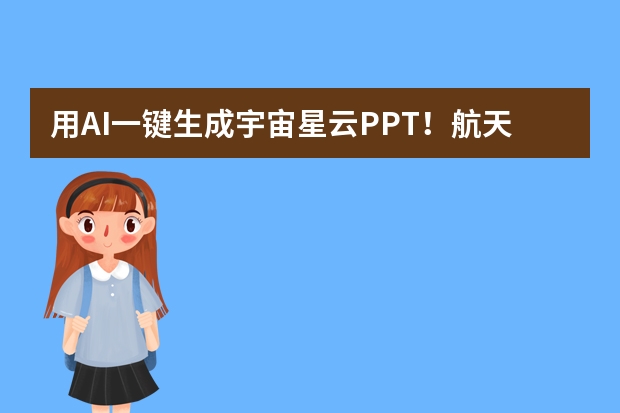 用AI一鍵生成宇宙星云PPT！航天科普也能做得超炫酷！