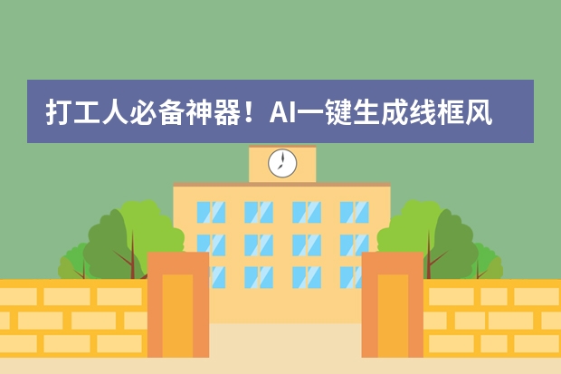 打工人必備神器！AI一鍵生成線框風(fēng)PPT，科技感直接拉滿！