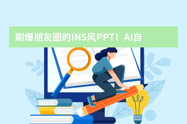 刷爆朋友圈的INS風(fēng)PPT！AI自動(dòng)匹配清新濾鏡，品牌宣傳超出片