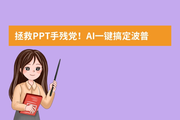 拯救PPT手殘黨！AI一鍵搞定波普藝術(shù)風PPT，潮流品牌宣傳超愛