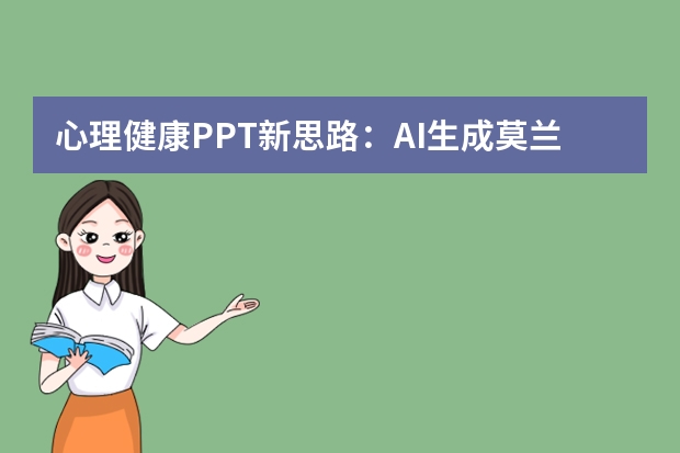 心理健康PPT新思路：AI生成莫蘭迪風，治愈感拉滿