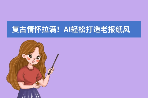 復古情懷拉滿！AI輕松打造老報紙風PPT，歷史回顧超有范兒