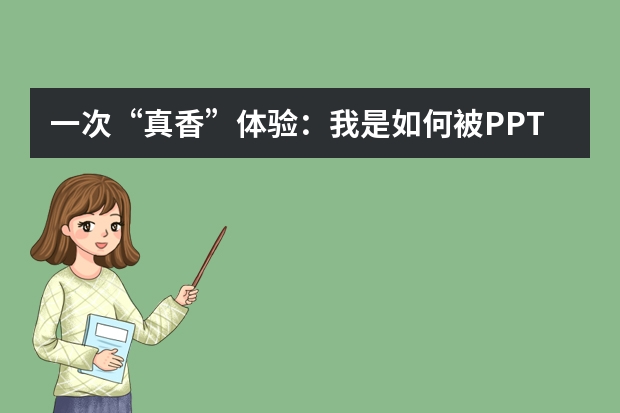 一次“真香”體驗：我是如何被PPT.CN的AI PPT一鍵生成功能圈粉的