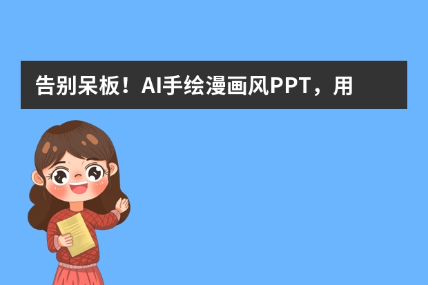 告別呆板！AI手繪漫畫風PPT，用趣味畫風講產(chǎn)品故事，演示效果直接拉滿