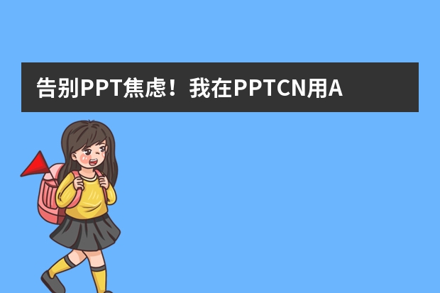告別PPT焦慮！我在PPT.CN用AI一鍵生成了高級感拉滿的侘寂風PPT！