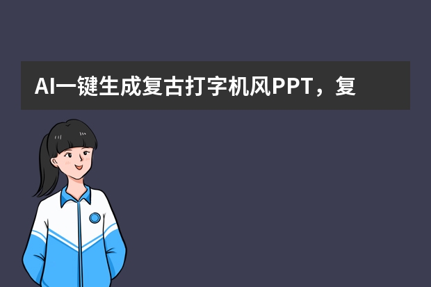 AI一鍵生成復古打字機風PPT，復古主題分享超有質(zhì)感！