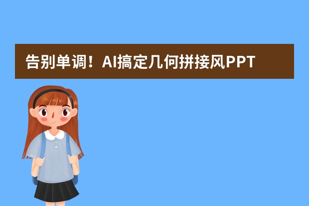 告別單調(diào)！AI搞定幾何拼接風PPT，時尚品牌分享超吸睛