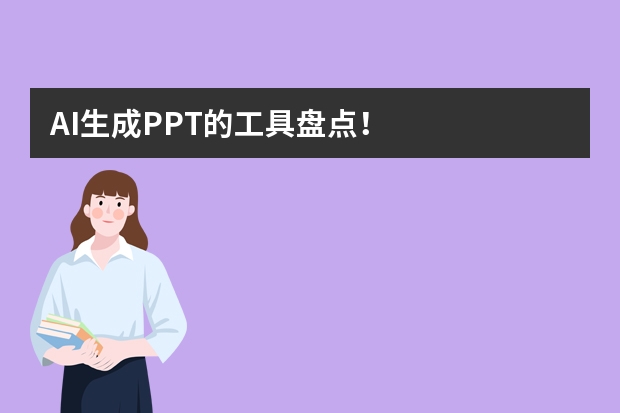 AI生成PPT的工具盤(pán)點(diǎn)！