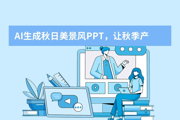 AI生成秋日美景風(fēng)PPT，讓秋季產(chǎn)品宣傳美出新高度
