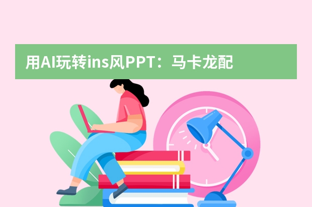 用AI玩轉(zhuǎn)ins風(fēng)PPT：馬卡龍配色超適配生活分享