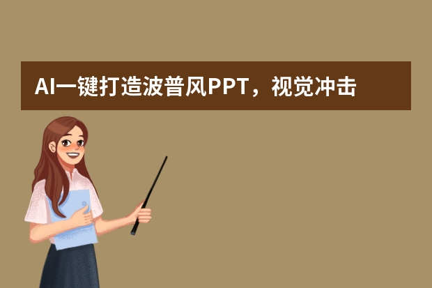 AI一鍵打造波普風(fēng)PPT，視覺沖擊力爆棚！