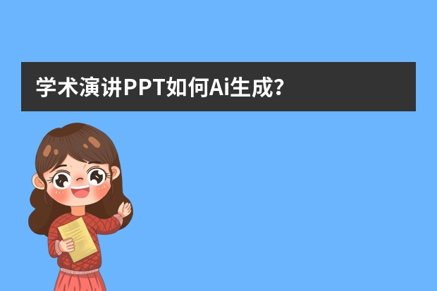 學(xué)術(shù)演講PPT如何Ai生成？
