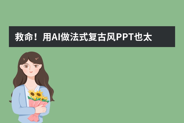 救命！用AI做法式復(fù)古風(fēng)PPT也太絕了！真的是一鍵復(fù)刻巴黎左岸的優(yōu)雅感
