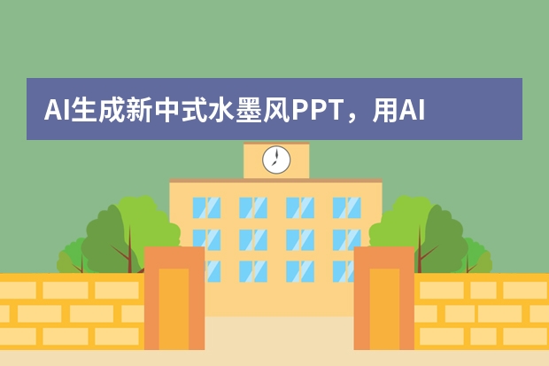 AI生成新中式水墨風(fēng)PPT，用AI呈現(xiàn)水墨丹青的雅致意境