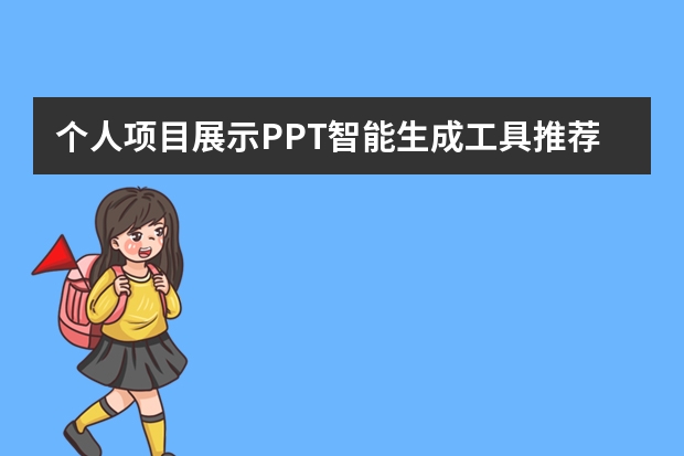 個人項(xiàng)目展示PPT智能生成工具推薦！