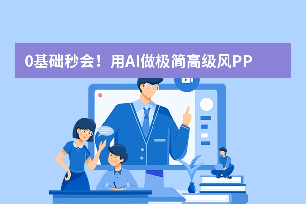 0基礎(chǔ)秒會(huì)！用AI做極簡(jiǎn)高級(jí)風(fēng)PPT，3步出片不踩雷