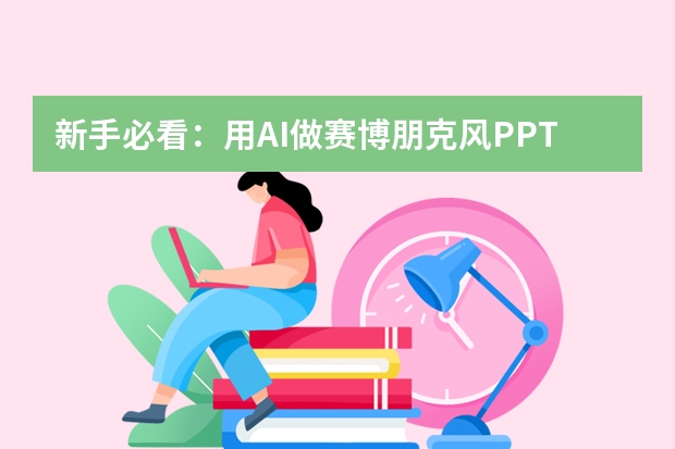 新手必看：用AI做賽博朋克風(fēng)PPT，這3個(gè)功能真的太香了