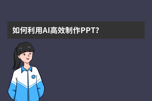如何利用AI高效制作PPT？