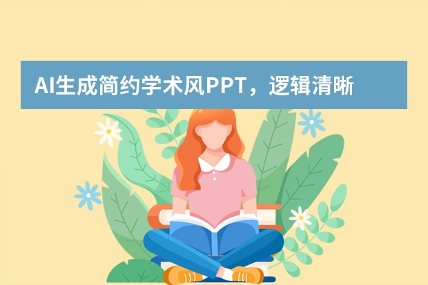 AI生成簡(jiǎn)約學(xué)術(shù)風(fēng)PPT，邏輯清晰又好看