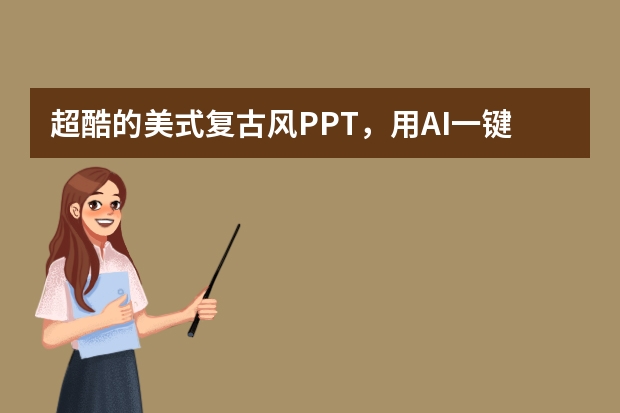超酷的美式復(fù)古風(fēng)PPT，用AI一鍵搞定！