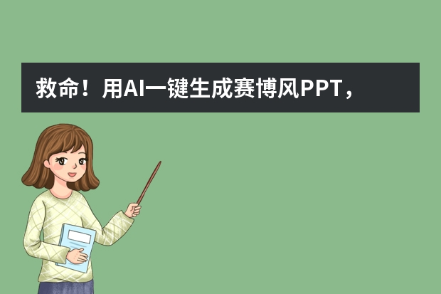 救命！用AI一鍵生成賽博風(fēng)PPT，我直接被夸爆?