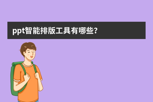 ppt智能排版工具有哪些？