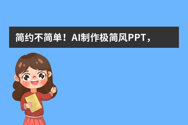 簡約不簡單！AI制作極簡風PPT，留白美學顯格調(diào)