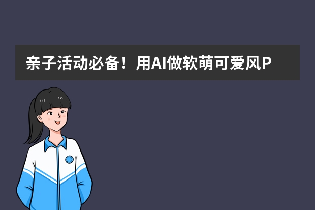 親子活動必備！用AI做軟萌可愛風PPT，溫馨又治愈