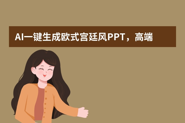 AI一鍵生成歐式宮廷風PPT，高端活動布置超適配