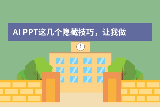 AI PPT這幾個隱藏技巧，讓我做出了讓老板眼前一亮的奶油系PPT！