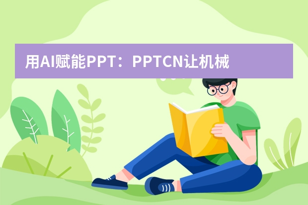 用AI賦能PPT：PPT.CN讓機械齒輪風演示輕松出彩！