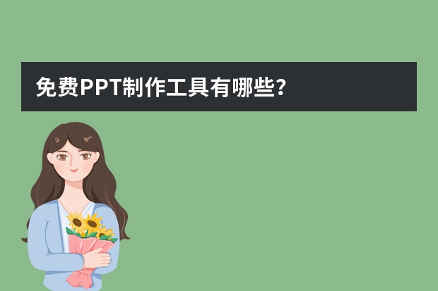 免費(fèi)PPT制作工具有哪些？