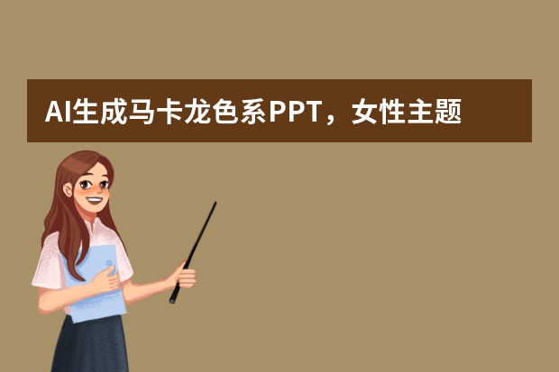 AI生成馬卡龍色系PPT，女性主題活動(dòng)演示超契合