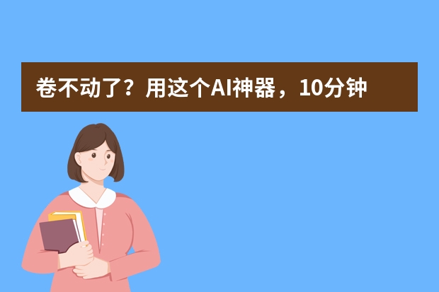 卷不動(dòng)了？用這個(gè)AI神器，10分鐘搞定國(guó)潮風(fēng)PPT