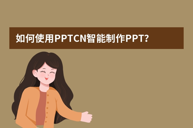 如何使用PPT.CN智能制作PPT？?