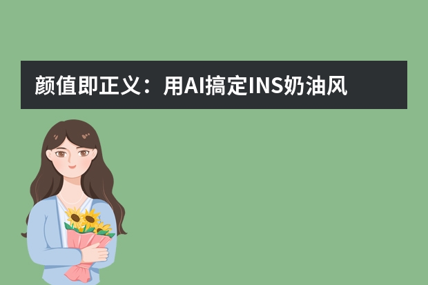 顏值即正義：用AI搞定INS奶油風(fēng)PPT，軟萌質(zhì)感讓日常分享甜度拉滿～