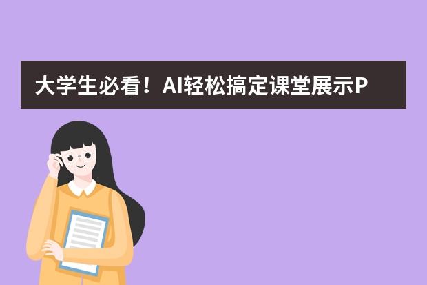 大學(xué)生必看！AI輕松搞定課堂展示PPT，這個網(wǎng)站超神了?