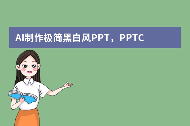 AI制作極簡黑白風(fēng)PPT，PPT.CN讓黑白也能高級出圈