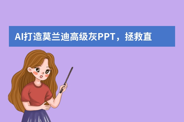 AI打造莫蘭迪高級灰PPT，拯救直男審美！