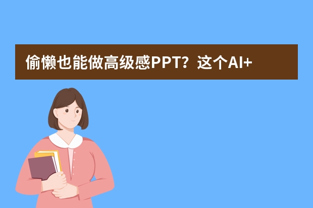 偷懶也能做高級感PPT？這個AI+極簡線條技巧太香了