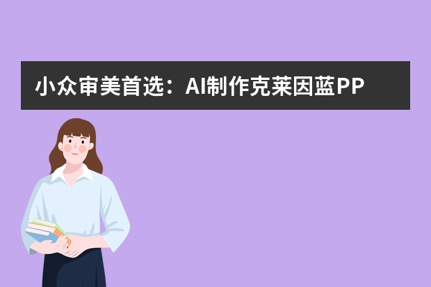 小眾審美首選：AI制作克萊因藍(lán)PPT，高飽和色彩應(yīng)用避坑指南