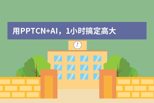 用PPT.CN+AI，1小時搞定高大上項(xiàng)目匯報(bào)PPT