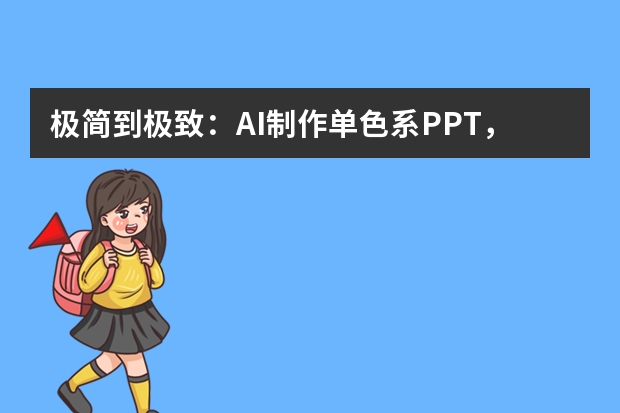 極簡到極致：AI制作單色系PPT，同色系深淺搭配不單調(diào)技巧